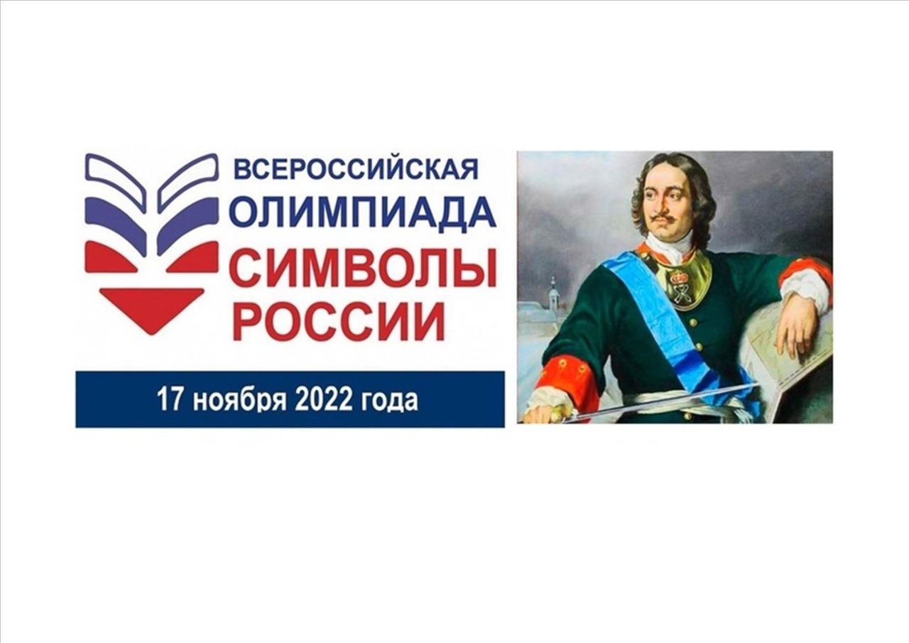 «Символы России. Петр I»